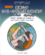 イラスト版 斎藤公子 さくら・さくらんぼリズム遊び/前田綾子／編著 富岡美織／編著 荻原風佳／絵 村田真…