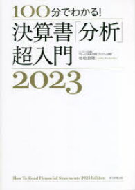 100分でわかる!決算書「分析」超入門　2023　佐伯良隆/著