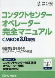 コンタクトセンターオペレーター完全マニュアル　コンタクトセンター検定試験公式テキストオペレーター資格試験範囲対応　日本コンタクトセンター教育検定協会/著