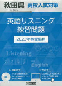 23　秋田県高校入試対策英語リスニング
