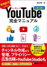 YouTube完全マニュアル　動画配信を始めるなら　桑名由美/著