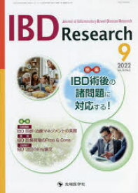 IBD　Research　Journal　of　Inflammatory　Bowel　Disease　Research　vol．16no．3(2022－9)　特集IBD術後の諸問題に対応する!　「IBD　Research」編集委員会/編集