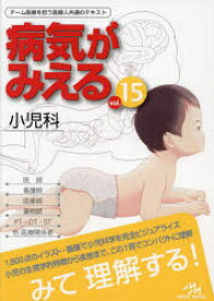 病気がみえる　vol．15　小児科　医療情報科学研究所/編集