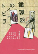 循環器のトビラ 循環器には興味があるでもちょっと苦手そんな皆さんようこそ