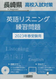 23　長崎県高校入試対策英語リスニング