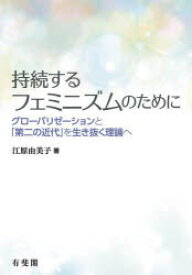 持続するフェミニズムのために　グローバリゼーションと「第二の近代」を生き抜く理論へ　江原由美子/著