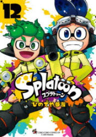 Splatoon　12　ひのでや参吉/著