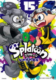 Splatoon　15　ひのでや参吉/著