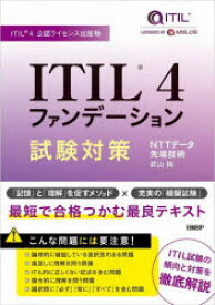 ITIL　4ファンデーション試験対策　ITIL　4公認ライセンス出版物　武山祐/著