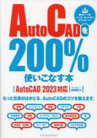 AutoCADを200%使いこなす本　もっと仕事がはかどる、AutoCADのコツを教えます。　阿部秀之/著