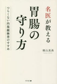 名医が教える胃腸の守り方　つらくない内視鏡検査のすすめ　桐山真典/著