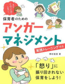 保育者のためのアンガーマネジメント　もうイライラしない!　実践トレーニング付き　野村恵里/著