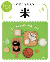 楽天市場】すがたをかえる食べもの 2の通販