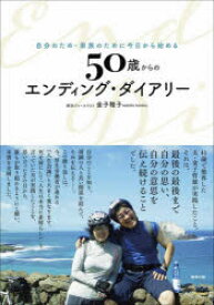 50歳からのエンディング・ダイアリー　自分のため・家族のために今日から始める　金子稚子/著