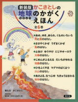 楽天市場】かこさとし 自然のしくみ地球のちからの通販