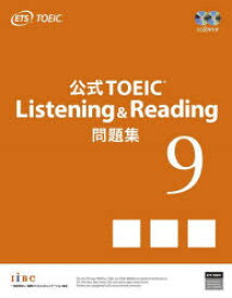 公式TOEIC Listening ＆ Reading 問題集 9 ETS/著