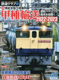 鉄道クラブ　Vol．13　特集異彩を放つ貨物列車甲種輸送2022－2023　運転パターンと運用を紐解く