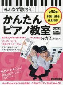 みんなで歌おう!かんたんピアノ教室byガズ　全50曲を超かんたんアレンジ!　ガズ/著