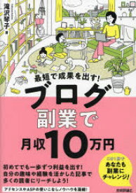 最短で成果を出す!ブログ副業で月収10万円　滝沢琴子/著