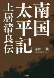 南国太平記　土居清良伝　赤松一統/著