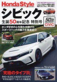 Honda　Styleシビック生誕50周年記念特別号　僕らの等身大スポーツ「シビック」が50周年!