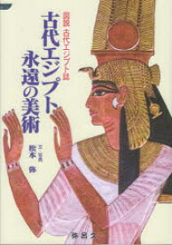 古代エジプト永遠の美術　松本弥/文・写真