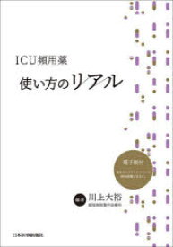 ICU頻用薬使い方のリアル　川上大裕/編著