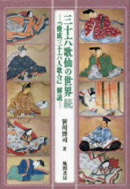 三十六歌仙の世界　続　『俊成三十六人歌合』解読　笹川博司/著