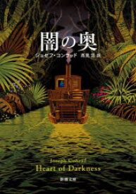 闇の奥　ジョゼフ・コンラッド/〔著〕　高見浩/訳