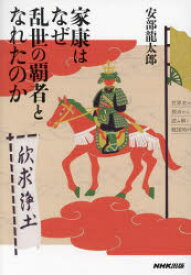 家康はなぜ乱世の覇者となれたのか　世界史の視点から読み解く戦国時代　安部龍太郎/著