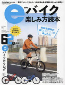 eバイク楽しみ方読本　自転車趣味の新しいSTYLEを楽しもう!