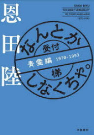 なんとかしなくちゃ。　青雲編　1970－1993　恩田陸/著