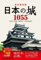 日本の城1055　都道府県別城データ＆地図完全網羅!　大野信長/共著　有沢重雄/共著　加唐亜紀/共著　かみ…