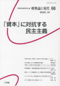 唯物論と現代　66(2022．10)　「資本」に対抗する民主主義　関西唯物論研究会/編集