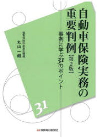 自動車保険実務の重要判例　事例に学ぶ31のポイント　丸山一朗/著