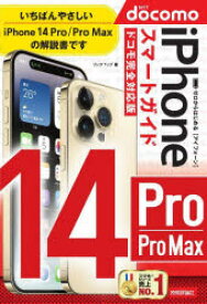 ゼロからはじめるiPhone　14　Pro/Pro　Maxスマートガイド〈ドコモ完全対応版〉　リンクアップ/著