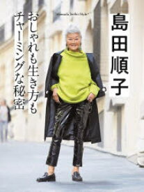 島田順子　おしゃれも生き方もチャーミングな秘密　島田順子/〔著〕　クウネル編集部/編