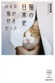 猫の日本史　みんな猫が好きだった　渋谷申博/著