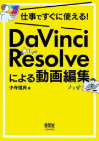 仕事ですぐに使える!DaVinci　Resolveによる動画編集　小寺信良/著