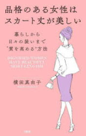 品格のある女性はスカート丈が美しい　暮らしから日々の装いまで“質を高める”方法　横田真由子/著