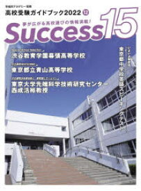 Success15　高校受験ガイドブック　2022－12　いよいよ始まる東京都中学校英語スピーキングテスト
