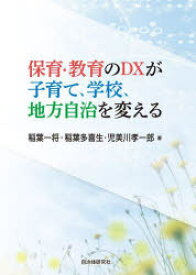 保育・教育のDXが子育て、学校、地方自治を変える　稲葉一将/著　稲葉多喜生/著　児美川孝一郎/著