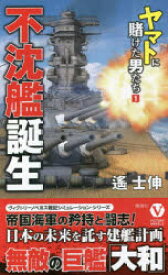 不沈艦誕生　遙士伸/著