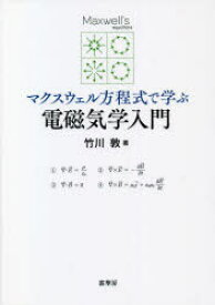 マクスウェル方程式で学ぶ電磁気学入門　竹川敦/著