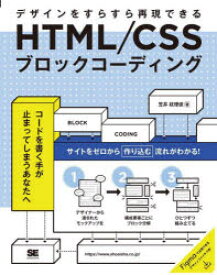 HTML/CSSブロックコーディング　デザインをすらすら再現できる　笠井枝理依/著