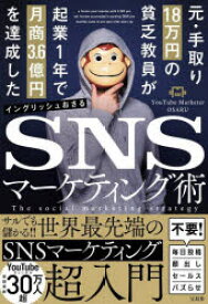 元・手取り18万円の貧乏教員が起業1年で月商3．6億円を達成したSNSマーケティング術　イングリッシュおさる/著