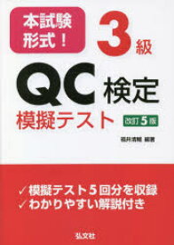 本試験形式!3級QC検定模擬テスト　福井清輔/編著