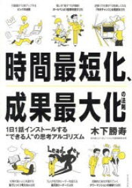 時間最短化、成果最大化の法則　1日1話インストールする“できる人”の思考アルゴリズム　木下勝寿/著