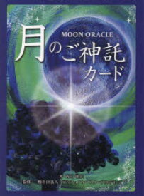 MOON　ORACLE　月のご神託　改訂　西川隆光　著　スピリチュアルマスタ