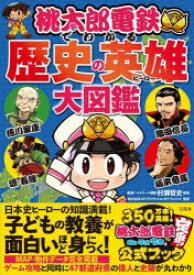 桃太郎電鉄でわかる歴史の英雄(ヒーロー)大図鑑　村瀬哲史/監修　コナミデジタルエンタテインメント/監修